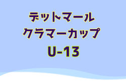 2024年度 第14回 デットマール・クラマーカップ（U-13）福岡県 優勝はセレソン都城FC！決勝T結果情報引き続きお待ちしています