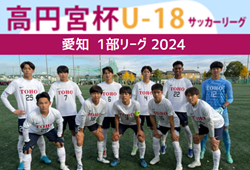 【優勝写真掲載】2024年度 高円宮杯 JFA U-18サッカーリーグ愛知県1部  東邦高校が優勝！準優勝の名古屋とともにプリンス東海プレーオフ出場決定！