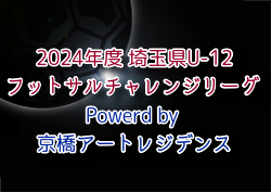 2024年度 埼玉県U-12フットサルチャレンジリーグ Powerd by 京橋アートレジデンス 優勝はVESPAS FC！