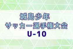 2024年度 第39回城島少年サッカー選手権大会（U-10）福岡県　優勝はFCグランディール三潴！