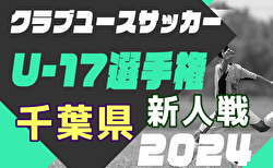 2024年度 第23回千葉県クラブユース新人戦 優勝は柏レイソルU-18！最終結果掲載