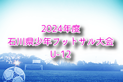 2024年度 石川県少年フットサル大会（U-12）優勝は符津SSS A！