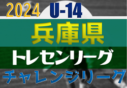 2024年度 第11回兵庫県トレセンチャレンジリーグ(U-14)サッカー大会 優勝はヴィッセル神戸！全結果掲載