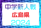 【1/19 LIVE配信あり】2024年度 KFA 第19回九州クラブユース U-13 サッカー大会 鹿児島県予選   太陽SC鹿児島と太陽SC国分が九州大会へ