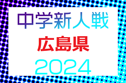2024年度 第4回広島県中学校新人大会（サッカーの部）優勝は済美中学校！