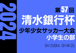 【優勝写真掲載】2024年度 第57回清水銀行杯少年少女サッカー大会 小学生の部まとめ （静岡）幼児の部～6年生の部 決勝結果掲載！