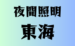 夜間照明がある高校 東海17選