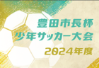 2024年度 西三河U-11リーグ（愛知）後期1部Aはグランパスみよし、1部Bは名古屋グランパスが優勝！全ブロック最終順位掲載！