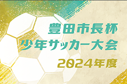 2024年度 第49回豊田市長杯少年サッカー大会（愛知）優勝はSFC梅坪台！