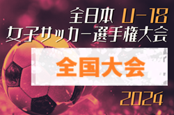 2024年度 JFA第28回全日本U-18女子サッカー選手権 全国大会＠大阪 優勝は日テレ・東京ヴェルディ！クラブユース・ファイナルズに続く三冠達成！