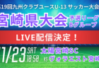 【LIVE配信】2024年度 佐賀県クラブユースサッカー大会（U-14）予選グループD　CFC vs DESAFIORA　VALOR vsVALENTIA