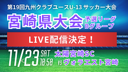 【LIVE配信のお知らせ】2024年度 第19回九州クラブユースU-13 サッカー大会 宮崎県大会 予選B 太陽宮崎SC vs ヴォラエスト宮崎