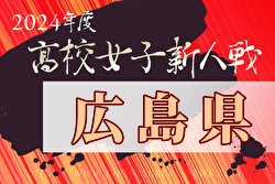 2024年度広島県高校サッカー新人大会 女子の部 優勝はAICJ高校！