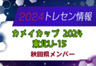 2024年度 第9回宮城県少女サッカー大会 U-12   優勝は泉女子！その他詳細情報募集