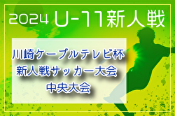 2024年度 川崎ケーブルテレビ杯新人戦サッカー大会 中央大会 (神奈川県)  7区代表27チーム出場！優勝は川崎フロンターレ！
