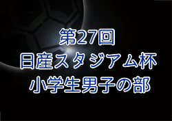 2024年度 日産スタジアム杯少年サッカー大会 小学生男子の部 (神奈川県)  優勝は泉区選抜！