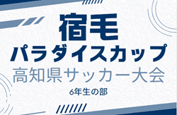 2024年度 第11回 宿毛パラダイスカップ高知県サッカー大会 6年生の部 優勝はエストレーラス高知！