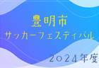 2024年度 JFAガールズフェスティバル静岡  第22回ドリームカップ  優勝は泉FC！6チームが静岡女子ユースU-12サッカー選手権大会 出場
