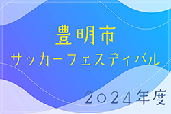 【雪のため中止】2024年度 豊明市サッカーフェスティバル U-12（愛知）1/11,12