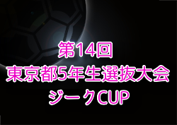 2024年度 ジークCUP 第14回 東京都5年生選抜大会　優勝は渋谷区/新宿区/目黒区/文京区/千代田区などの7ブロック！