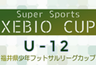 【準決勝･決勝 LIVE配信】2024年度 第29回福岡県クラブユース（U-13）サッカー大会 福岡県大会　優勝はHIGASHI F.C.！
