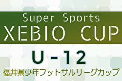 2024年度Super Sports XEBIO CUP U-12 福井県少年フットサルリーグカップ  優勝は日之出ブレッツJr.！