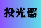2024年度 関西トレセンリーグU-16 後期12/14.15判明分結果更新！兵庫県トレセンメンバー掲載　情報ありがとうございます　引き続き未判明分の情報募集