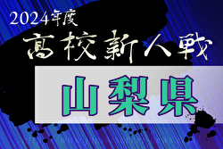 2024年度  山梨県下高校サッカー新人大会 優勝は日大明誠高校！