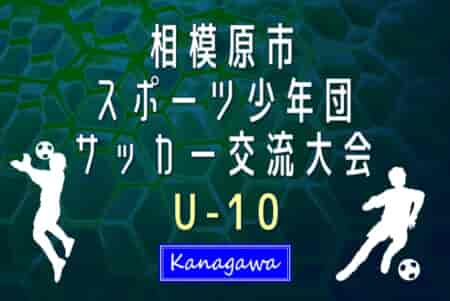 2024年度 相模原市スポーツ少年団サッカー交流大会 U-10 (神奈川県) 35チーム出場！優勝はFCヴィンクーロ、新人戦･けやきカップに続く相模原市三冠達成！情報ありがとうございます！！