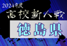 2024年度 佐賀県高校サッカー新人大会  優勝は佐賀東！3連覇！