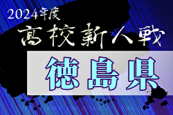 2024年度第80回徳島県高校サッカー新人大会 優勝は徳島市立高校！