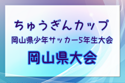 2024年度ちゅうぎんカップ 第20回岡山県少年サッカー5年生大会岡山県大会 優勝はオオタFC！情報ありがとうございます！