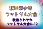 2024年度 福岡県高校サッカー新人大会 筑豊ブロック予選会 優勝は福智高校！近畿大学附属福岡高校、嘉穂高校も県大会出場！全結果掲載
