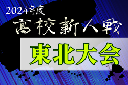 2024年度 第24回東北高校新人サッカー選手権大会（福島開催）優勝は尚志高校！