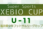 2024年度Super Sports XEBIO CUP U-10 福井県少年フットサルリーグカップ 優勝はRXFC！