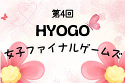 2024年度 第4回 HYOGO女子ファイナルゲームズ 兵庫 優勝は神戸オレンジ！