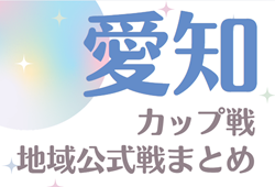 2024年度 愛知のカップ戦／地域公式戦まとめ  3/25,26  第8回東三河チャレンジカップ優勝は湘南学院高校！