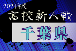 2024年度千葉県高校新人サッカー大会 関東高校大会千葉県予選  関東大会出場8チーム決定！全結果掲載