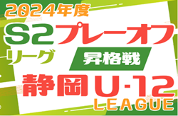 2024年度 静岡U-12リーグ プレーオフ～S2リーグ昇格戦～第1･第2･第3チーム決定戦（静岡） Ryuchi､藤枝東､LIBERDADE静岡がS2リーグ昇格！