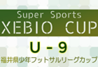 【準決勝･決勝 LIVE配信】2024年度 第29回福岡県クラブユース（U-13）サッカー大会 福岡県大会　優勝はHIGASHI F.C.！