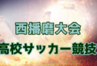 東北U-10サッカーチャンピオンシップ2025 優勝は塩釜FC！