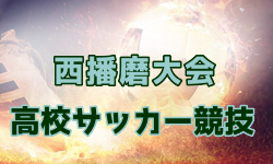2024年度 第51回 西播磨大会 高校サッカー競技（兵庫）優勝は龍野高校A！2位グループ・3位グループ順位決定戦3/15結果掲載！