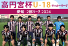 高円宮杯 JFA U-18 サッカーリーグ 2024 福岡  延期分11/30結果掲載！優勝は福大若葉！最終結果掲載