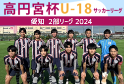 【優勝写真掲載】2024年度 高円宮杯 JFA U-18サッカーリーグ 愛知県2部  優勝は東海学園！