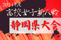 2024年度 静岡県高校女子サッカー新人大会  優勝は藤枝順心！県新人戦21連覇達成！