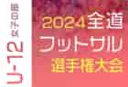 2024年度 遠州トラックカップ第45回静岡県中学1年生サッカー大会 中体連 中部予選   優勝は安東中学校･観山中学校！県大会出場3チーム掲載！
