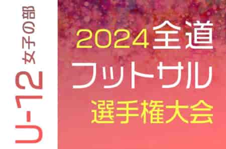 2024年度第35回 全道フットサル選手権大会 U-12女子の部 優勝は空知FCガールズ！