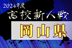 2024年度岡山県高校サッカー新人県大会 兼 第17回中国高校サッカー新人大会 優勝は作陽学園高校！6年ぶり！