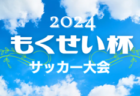 2024年度 遠州トラックカップ第45回静岡県中学1年生サッカー大会 中体連 中東部予選  優勝は清水セントラル（清水第一中学校・清水第二中学校）！県大会出場決定！