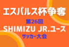 2024年度 高円宮杯JFA U-18 サッカーリーグ (東京) T2リーグ 優勝は大成高校！入力ありがとうございます！